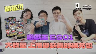 最速開箱 亞英遊戲王 ES01  上市就缺貨的限量商品 Essential 基本精選 01 イセンシャル セレクション 1 [upl. by Gaut]