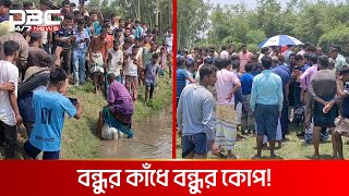 বন্ধুকে নির্জন স্থানে ডেকে নিয়ে DBC NEWS Special [upl. by Fredette]