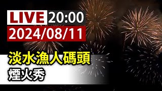 【完整公開】LIVE 淡水漁人碼頭 煙火秀 [upl. by Eelinej]