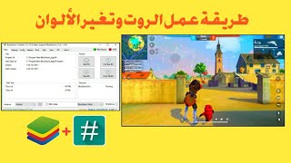 How to Root BlueStacks 4 BlueStacks Tweaker 2024 شرح عمل روت لبرنامج بلوستاكس [upl. by Laniger]