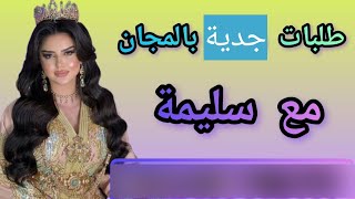 الزواج قسمةونصيب مع سليمة قد تجدون فرصتكم💝 المجموعة 7 [upl. by Rosenblatt]