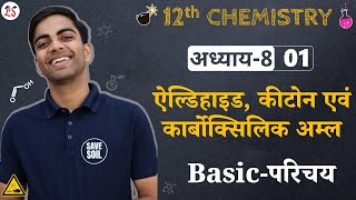 L1 कार्बोनिल समूह  अध्याय8 ऐल्डिहाइड कीटोन एवं कार्बोक्सिलिक अम्ल  Acids  12th Chemistry [upl. by Anoek]