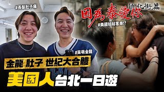 【美國人遊台北】兄弟世紀大合體！因為泰愛你迪化街版Action！ [upl. by Baram]