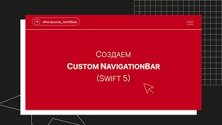 Создаем Custom NavigationBar Swift 5 [upl. by Eelaroc518]