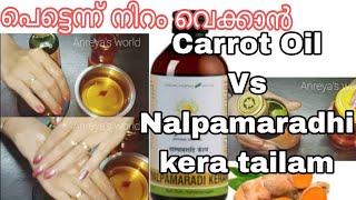 നിറം വെക്കാനായി നല്ലത് carrot oil or Nalpamaradhi velichennanalpamaradi coconut oil Vs Carrot oil [upl. by Westmoreland]