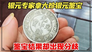 古玩街银元专家拿大珍银元鉴宝，大气的先送一个大头，鉴宝结果却出现分歧！【小闫打铁镯】 [upl. by Koa]