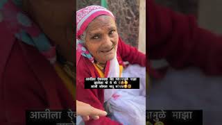 Ajji jomat natu komat 🤣😬😜grandma funny punecity marathi [upl. by Crifasi]