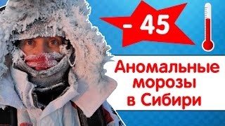 Аномальные морозы в Сибири 2017 [upl. by Iralav]