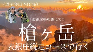 【槍ヶ岳】【表銀座縦走】大パノラマコースから東鎌尾根を経て。体力度グレーディング9にテント泊で挑戦。 [upl. by Nnahsal958]