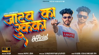 Jatav Ka Rukka  जाटव का रुक्का  Anuj Jatav Piyawali  Sonu JDS  New Jatav Dj Song 2023 [upl. by Dawson]