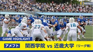 【関学アメフト】近畿大学を撃破。４連勝で後半戦へ！（9月29日vs近畿大学 ハイライト） [upl. by Inait]