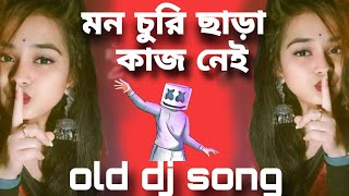 🫂মন চুরি ছাড়া কাজ নেই🫂। new dj song 2024। new song bangla 2024 old dj song viralvedio dj song [upl. by Netsrek]