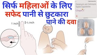 Clingen 3 vaginal suppositoy के फ़ायदे how to insert MediReview [upl. by Shornick]