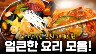 추석연휴 끝나고 느끼한 속을 얼큰하게 풀어줄 속풀이 음식들 모음  KBS 방송 [upl. by Nohj590]