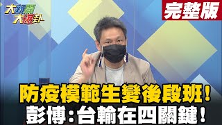 【大新聞大爆卦上】防疫模範生變後段班 彭博台輸在四關鍵 大新聞大爆卦HotNewsTalk 20210629 [upl. by Yreffej793]