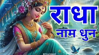 🙏 Radha Naam Dhun  Experience Peace and Divine Bliss  Soulful Chant  Rita Prajapati 🙏 [upl. by Mariann600]