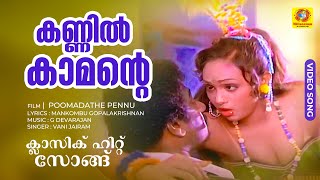 കണ്ണിൽ കാമന്റെ  Kannil Kaamante  Poomadathe Pennu Malayalam Film Song  Vani Jairam [upl. by Rothmuller714]