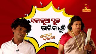 Shankara Bakara  Pragyan  Sankar  Odia Comedy On Hindi Teacher amp Student  Morning School Hours [upl. by Fasta]