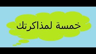 خمسة لمذاكرتك 4 [upl. by Deck]