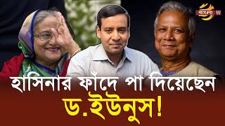 শেখ হাসিনার ফাঁদে পা দিয়েছেন ডঃ ইউনুস তোফায়েলআমুর কাছে শিশু বর্তমান সরকার   Bangla TV [upl. by Ahsitniuq]