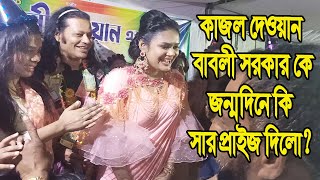 Exclusive কাজল দেওয়ান বাবলী সরকার জন্মদিনের সারপ্রাইজ দিলো [upl. by Nasah]