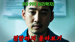 🔥IQ 190의 두뇌🔥를 가진 범죄 심리학자가 작정하고 교도소에 들어가면 벌어지는 일 ㄷㄷ 크라임 퍼즐 결말까지 몰아보기 [upl. by Greenwald]