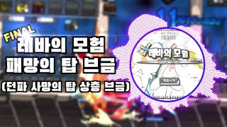 레바의 모험 FINAL 패망의 탑 BGM 던파 사망의 탑 상층 BGM [upl. by Luther70]