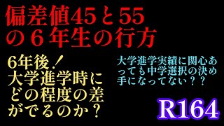 2024年R164！偏差値55と45の６年生の将来の行方「６年後の大学進学時にどの程度の差がでるのか？」中学進学時、大学進学実績は決め手になってるのか？サピックス 日能研 四谷大塚 中学受験 [upl. by Lapham365]