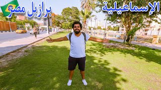 أفضل الاماكن في الإسماعيلية  برازيل مصر [upl. by Dijam]