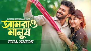 আমরাও মানুষ  Amrao Manush  Musfiq R Farhan  Parsa Evana  Bangla New Natok  New Natok 2024 [upl. by Farman]