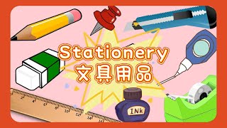 【Stationery Essentials】文具必備英文單字大公開！開學了，讓我們來看看每個文具該怎麼說吧！讓你事半功倍，輕鬆應對文具單字挑戰！📚✏️📎 [upl. by Oribelle]