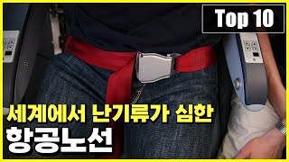 현재 세계에서 난기류가 가장 심한 비행노선 Top 10 [upl. by Eirroc]