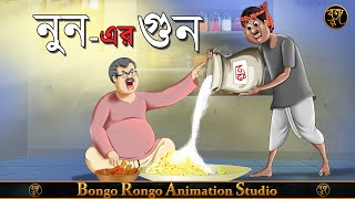 নুনের গুন  Bangla Cartoon  Comedy Story  Becharam Kenaram [upl. by Osi]