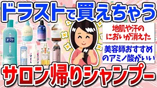 【有益スレ】地肌の臭い＆汗もスッキリ！ドラッグストアで買えるおすすめシャンプー（金額別・ノンシリコン・美髪・サラツヤ） [upl. by Annalla]