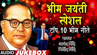 Bhim Jayanti Special Top 10 Bhimgeete  भिम जयंती स्पेशल टॉप 10 भिम गीते  Bhim Jayanti Special [upl. by Kimberly]