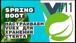 Настраиваем Vuex Централизованное хранилище Spring Boot REST [upl. by Assilla]