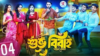 শুভ বিবাহ  Shuvo Bibaho  Episode 4  Prank King Drama Serieal Shakib amp Aarohi New Bangla Natok [upl. by Ardnaik]