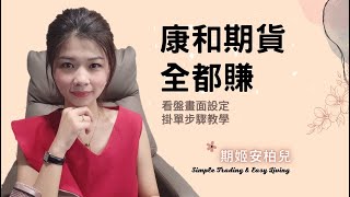 券商軟體｜使用說明書｜康和全都賺 [upl. by Merri]