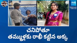 Raksha Bandhan Celebrations Gets Emotional  Garam Garam Varthalu  SakshiTV [upl. by Zapot]