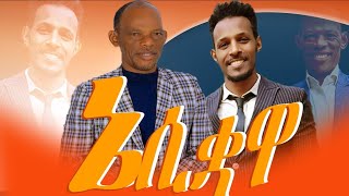 ኔ ሲቋ ታዉ ቆንጪሳሳ ne siquwaa tawu qonccisassa Pawulos Kabato amp Tilahun Goa Ethiopian Wolayitic Song [upl. by Enella]