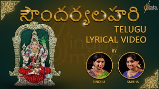 సౌందర్యలహరి  Soundarya Lahari  Telugu Lyrical Video  Sindhu Smitha [upl. by Adnorhs]