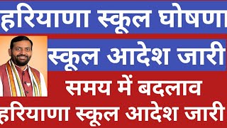 💥हरियाणा स्कूल आदेश जारी बड़ी घोषणा 🔥 Haryana News School Timing Order Notice Live Today Update [upl. by Revell]