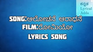 alochane aradhane kannada song with lyrics romeoshreya ghoshalganeshbhavana [upl. by Queen]