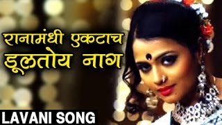 रानामंधी एकटाच डुलतोय नाग लावणी  Raanamandi Ekatach Dultoy  Lavani Song  Sharyat  Bhargavi [upl. by Sonni119]