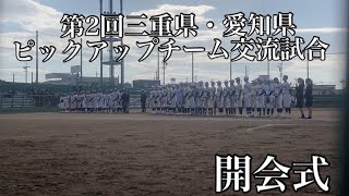 第2回三重県・愛知県ピックアップチーム交流試合開会式 [upl. by Gracye]