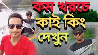 কম খরচে কাই কিং করা kom khoros a kaikinig korar Kai King at low cost video [upl. by Jobye]