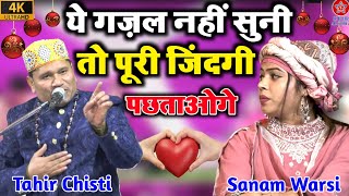 ये गज़ल नहीं सुना तो पूरी ज़िन्दगी पछताओगे  Tahir Chishti Vs Sanam Warsi  New Gazal [upl. by Alcock]