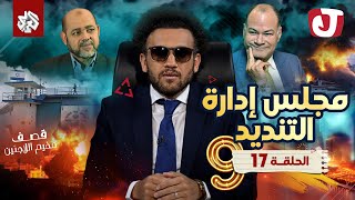 جو شو  الموسم التاسع  الحلقة 17  مجلس إدارة التنديد [upl. by Ymma372]