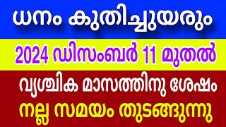 ധനം കുതിച്ചുയരും 2024 ഡിസംബർ 11 മുതൽ 100  ഉറപ്പ് [upl. by Kristoforo]