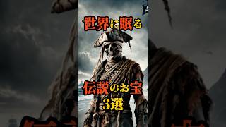 世界に眠る伝説のお宝３選 都市伝説 歴史ミステリー 怖い話 shorts [upl. by Wassyngton855]